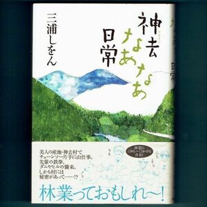 ◆送料込◆『神去なあなあ日常』直木賞作家・三浦しをん（初版・元帯）◆ 映画原作 / 本屋大賞ノミネート（410）