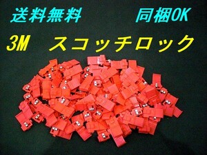 ★送料無料★3M　スコッチロック　100個★ピンク558★配線接続・分岐★エレクトロタップ★端子★コネクター★c