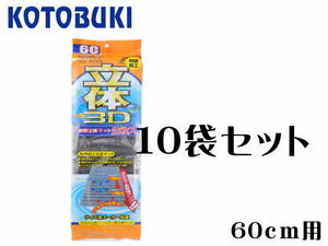 コトブキ工芸 波形立体マット 2枚入り 10袋セット　60cmろ過槽用　【取り寄せ商品】管理120