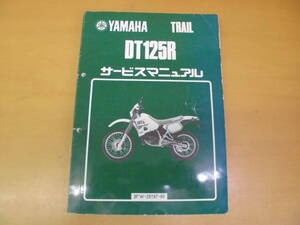 ●ヤマハ●ＤＴ１２５Ｒ●３ＦＷ●サービスマニュアル●ＵＳＥＤ●