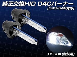 純正交換用 HID D4S バーナー 8000K 2本セット D4C/D4R 対応