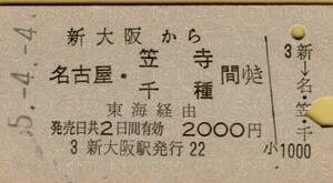 ◎ 国鉄 新大阪【 普通乗車券 】新大阪 から 名古屋・笠寺・千種 ゆき Ｓ５５.４.４ 新大阪 駅 発行 ２０００円券　Ａ型