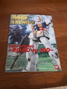 バンダイ　ガンダム　プラモデル　MG ARCHIVE　マスターグレード　アーカイブ　2007　ガンプラ　カタログ　 　