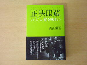 正法眼蔵　八大人覚を味わう　■大法輪閣■　線引きなどあり 