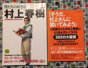 ★『そうだ、村上さんに聞いてみよう』『別冊宝島　僕たちの好きな村上春樹』２冊セット/定価１８７３円＋税★