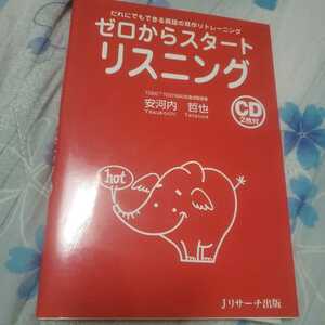 だれにでもできる英語の耳作りトレーニング　ゼロからスタートリスニング　CD2枚付　安河内哲也 