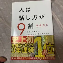 人は話し方が9割 永松茂久 著