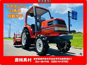 岩手　現状　売切り　KUBOTA　クボタ　GT-5　トラクター　23馬力　耕運幅：約150㎝　農機具村　ヤフオク店 N