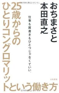 ２５歳からのひとりコングロマリットという働き方/おちまさと,本田直之■17038-30390-YY26