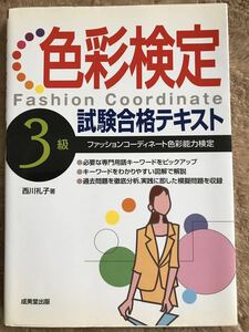 色彩検定　3級　試験合格テキスト