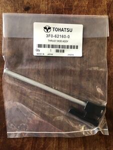 新品 トーハツ船外機純正 スラストロッド 2馬力 3.5馬力用 TOHATSU