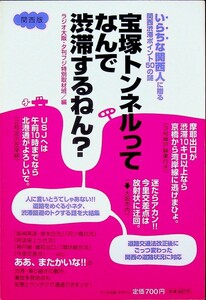 送料無★宝塚トンネルってなんで渋滞するねん、ラジオ大阪・夕刊フジ特別取材班著、扶桑社2007年1版1刷、中古 #1301