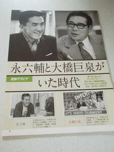 切り抜き★ 永六輔 と 大橋巨泉 がいた時代　　　六八九トリオ 朝丘雪路 夢であいましょう クイズダービー