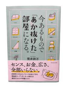 断捨離★今あるもので「あか抜けた」部屋になる★センス、お金、広さ、全部いらない 真似するだけの部屋づくり★送料185円