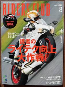 RIDERS　CLUB 2014．8月号　No484 ライテク　