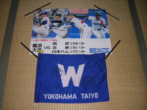 非売品！当時物　1988年　横浜 大洋ホエールズ　プロ野球 オープン戦　ポスター＋屋敷要サイン入りフラッグ　旗　高木豊　斉藤明夫