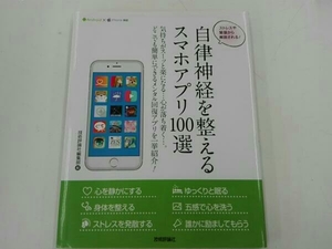 自律神経を整えるスマホアプリ100選 Android&iPhone対応