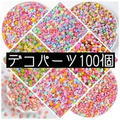 【SALE】 デコパーツ ハートミックス 100個 デコ素材 ハンドメイド