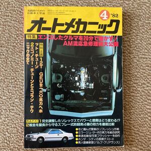 オートメカニック’82年4月号