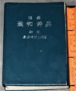 y2552☆ 明解漢和辞典　長沢規矩也　三省堂 昭和44