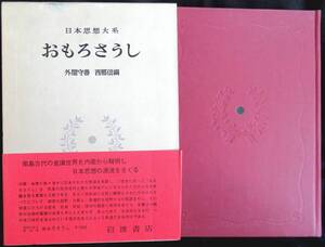 #lp04c◆超稀本◆◇『 おもろさうし　日本思想大系18 月報付き 』◇◆ 外間守善・西郷信綱 岩波書店 1972年 初版