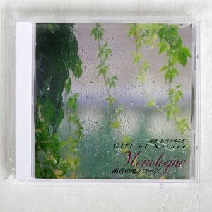 NONE/Α波 [1//F]のゆらぎ〜GIFT OF NATURE〜雨音のモノローグ/日本クラウン CRCI20490 CD □