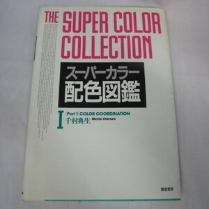 ●▲スーパーカラー配色図鑑 Ⅰ●千村典生　鎌倉書房