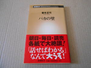 ◎バカの壁　養老孟司著　新潮新書　39刷　帯付き　中古　同梱歓迎　送料185円　