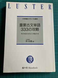 重要古文単語333の攻略 仲光雄 駸々堂書店