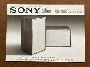 ▼カタログ SONY ソニー ブックシェルフタイプスピーカーシステム SS-1200 1973年