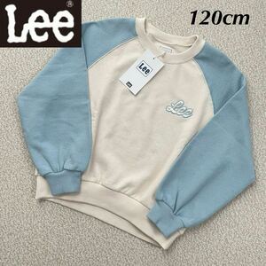 【送料無料】【定価4400円】Lee リー ラグラン スウェット トレーナー 白 水色 キッズ 男の子 女の子 120cm