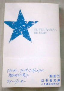 ★【文庫】ボロボロになった人へ ◆ リリー・フランキー ◆ 幻冬舎文庫 ◆ 2007.8.10 初版発行/帯付