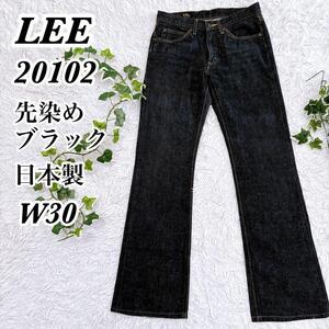 送料無料　日本製　Lee リー　20102 ブーツカット 先染め ブラック　黒　デニムパンツ　ジーンズ メンズ　W30 M