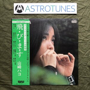 傷なし美盤 1976年 山崎ハコ LPレコード 飛・び・ま・す フォーク 大村憲司 Char 吉川忠英 村上秀一 小原礼