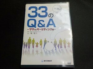 4E0541◆【Dr.峰の33のQ＆A ママさんマーケティング編】DVD.データCD 峰啓介★歯科DVD.小児歯科☆