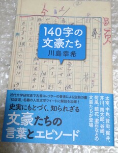 川島幸希▼140字の文豪たち／太宰治、芥川龍之介、ほか／美品