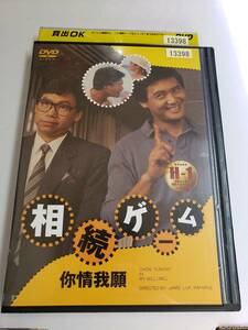 【DVD】相続ゲーム チョウ・ユンファ【レンタル落ち】@68