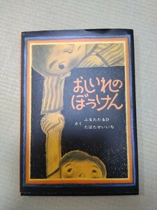 おしいれのぼうけん 絵本 ふるたたるひ たばたせいいち