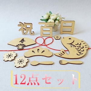 レターバーナー　木製　100日祝い　12点セット　出産祝い　ニューボーンフォト