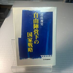 初版　岩出 俊男　自由陣営下の国家戦略　＃Ａ1 