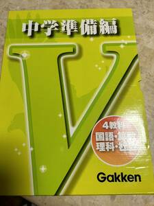 Gakken中学準備編V 4教科