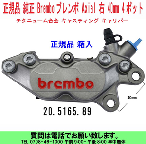 [uas]ブレンボ 純正 40mmピッチ チタニューム 右 20.5165.89 正規品 BREMBO キャリパー 4ポット 合金 赤文字 キャスティング 箱入 新品60