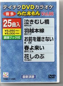 テイチクDVDカラオケ音多うたえもんVOL,86・・・25曲入泣きむし橋羽越本線お前を離さない春よ来い花しのぶ雨の奥飛騨路北陸本線冬の旅２５