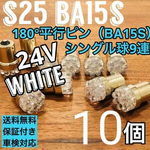 24V 大型車 LED S25 BA15S シングル球 ホワイト 9連 平行ピン トラック用 マーカー球 10個セット