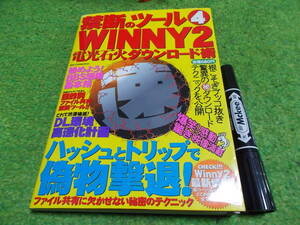 禁断のツール 4 WINNY 2電光石火ダウンロード術 (DIA COLLECTION)