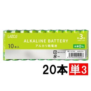 新品 単3 乾電池 20本 アルカリ電池 LAZOS製 LA-T3X10