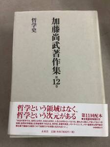 w685 加藤尚武著作集 第12巻 2019年 未来社 書込多 2Cc2