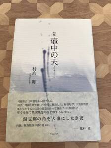 中古本 村高卯/著　句集　壺中の天 2209m141