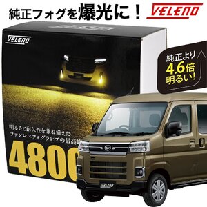 アトレーデッキバン S700V S710V S700W S710W 専用 LEDフォグランプ 4800lm イエロー VELENO L1B 純正比4.6倍 純正 フォグランプ 爆光 f025