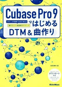 Ｃｕｂａｓｅ　Ｐｒｏ　９ではじめるＤＴＭ＆曲作り ビギナーが中級者になるまで使える操作ガイド＋楽曲制作テクニック／高岡兼時(著者)